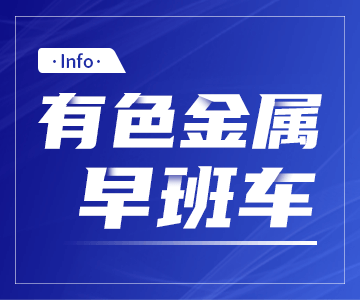 9月27日有色金属早班车